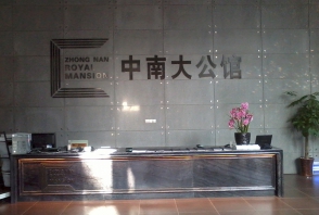 武汉中南大公馆售楼部、样板房